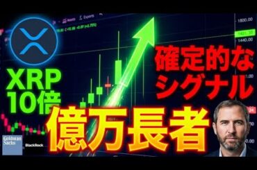 【2026年】リップル、10倍へのカウントダウン開始。クジラが密かに仕込む「Xデー」と衝撃の根拠を完全解説。