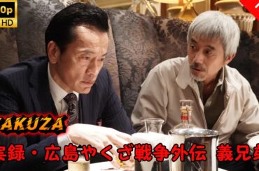 【ヤクザ映画】実録・広島やくざ戦争外伝 義兄弟 🎬🅷🅾🆃🔥 邦画アクション Full HD