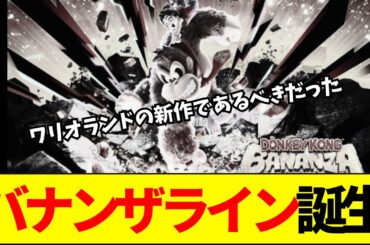 【悲報】Switch2『ドンキーコング』41万本で賛否両論！「所詮ゴリラ」「FF16以下」と馬鹿にされる【ネットの反応】【2ch 5ch】