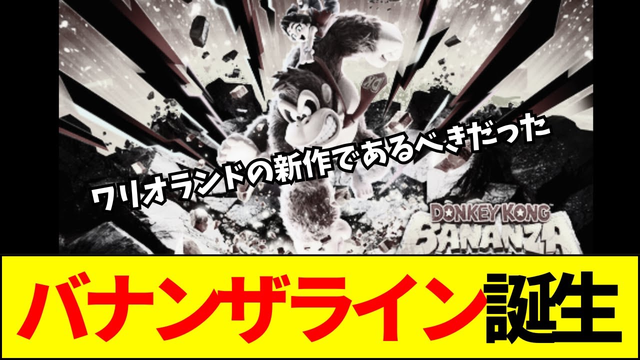 【悲報】Switch2『ドンキーコング』41万本で賛否両論!「所詮ゴリラ」「FF16以下」と馬鹿にされる【ネットの反応】【2ch 5ch】 【悲報】Switch2『ドンキーコング』41万本で賛否両論!「所詮ゴリラ」「FF16以下」と馬鹿にされる【ネットの反応】【2ch 5ch】