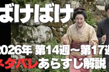 ばけばけ ネタバレあらすじ解説 2026年 第14週～第17週 トキとヘブンの結婚。解説 小泉八雲の熊本時代、神戸時代、そして東京時代。物語「むじな」