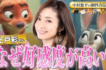 【人気の秘密】上戸彩さんの“好感度”が高い理由とは？【個性心理学/動物占い/ズートピア2】