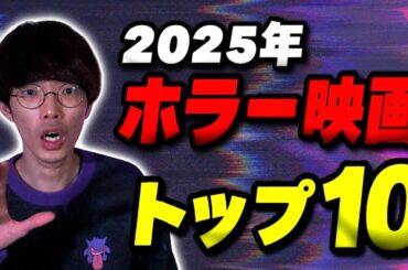 今年のホラー映画ランキングトップ10！【沖田遊戯の映画アジト】