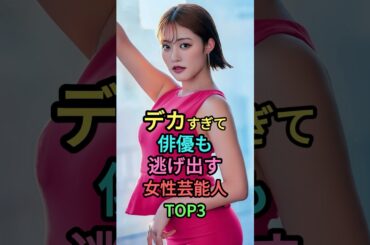 ㊗️100万再生🎉高身長で俳優も逃げ出す女性芸能人TOP3 #雑学 #shortvideo #芸能人 #shorts #ランキング #王林 #ゆうちゃみ #松下奈緒