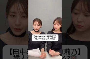 #田中みな実#指原莉乃#さっしー#スキンケア#コスメ#メイク#インスタライブ#保湿#化粧品紹介#化粧品#美容#美肌#ニキビ#肌荒れ#乾燥#くすみ#たるみ#赤み#婦人科検診