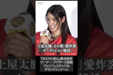 土屋太鳳の『るろ剣』オーディションがすごい！ #土屋太鳳 #るろうに剣心