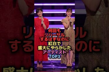 紅白で盛大にやらかした女性芸能人TOP3 #shorts #short #雑学 #芸能人 #浜辺美波 #橋本環奈
