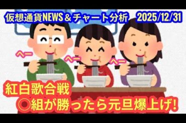 【大晦日、紅白歌合戦の結果で仮想通貨が動く？！】本日の相場分析は「BTC・ETH・BNB・WFI」2025/12/31
