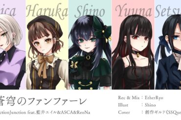 【 #歌ってみた】蒼穹のファンファーレ/ FictionJunction feat.藍井エイル & ASCA & ReoNa 【Cover by 創作ギルド《SSQuest》】