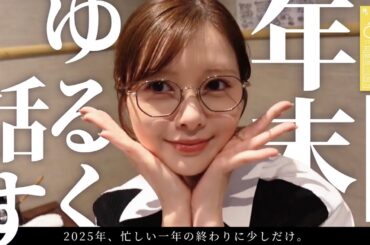 女子3人の爆語り忘年会！【2025年を振り返る】#68