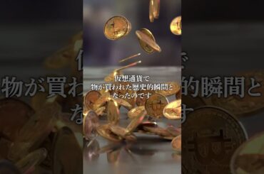 【仮想通貨】世界で1番高いピザ#暗号資産 #仮想通貨#shorts