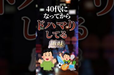 40代になってからドハマりしてる趣味　#ついつい気になる有益情報局