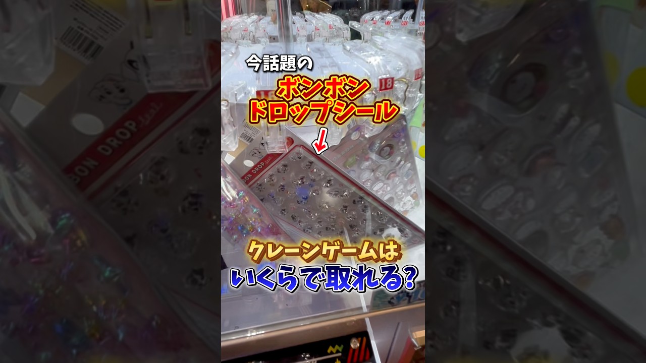 【ゲーセン】話題のボンボンドロップシールがクレーンゲームにあったのでいくらで取れるのか検証してみた。 【ゲーセン】話題のボンボンドロップシールがクレーンゲームにあったのでいくらで取れるのか検証してみた。