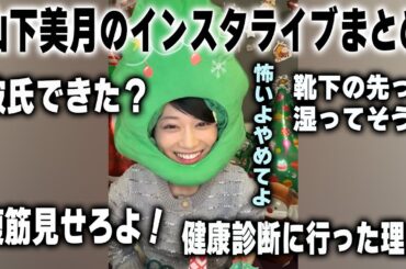 「彼氏できた？」　強気なファンの質問に答える山下美月のインライまとめ