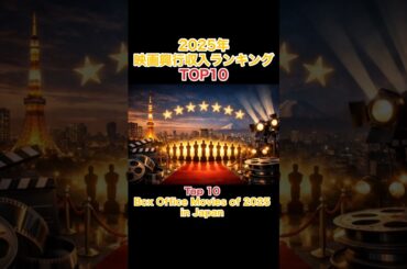 2025年映画興行収入ランキングTOP10