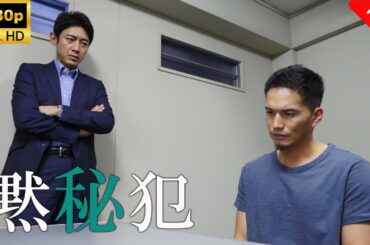 【最高の日本映画】 黙秘犯 🎬🎌🅷🅾️🆃🎌🎬 【ドラマ フル】