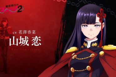 【魔都精兵のスレイブ2】第2期キャラクターPV「山城 恋（CV:花澤香菜）」｜2026年1月8日放送&配信開始 #まとスレ