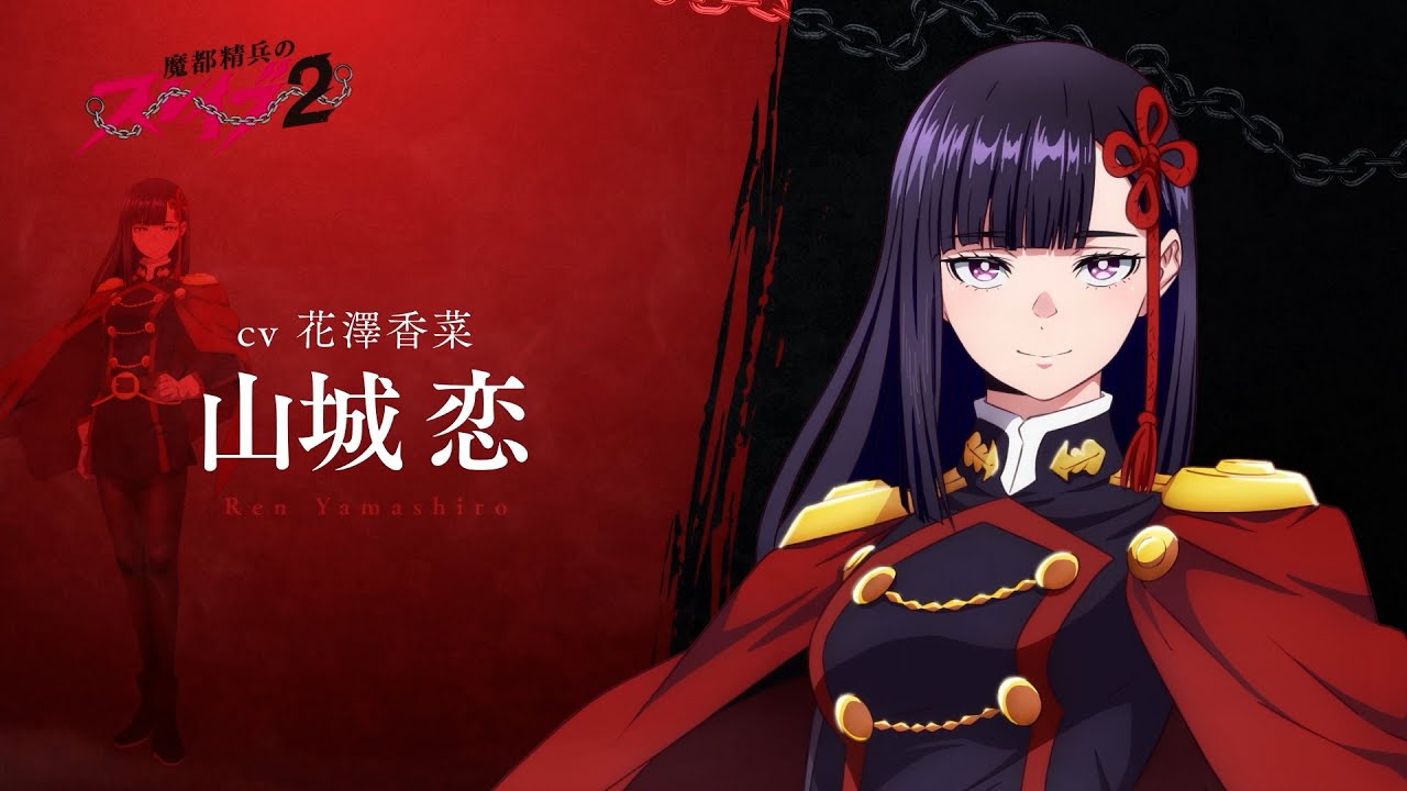 【魔都精兵のスレイブ2】第2期キャラクターPV「山城 恋(CV:花澤香菜)」|2026年1月8日放送&配信開始 #まとスレ 【魔都精兵のスレイブ2】第2期キャラクターPV「山城 恋(CV:花澤香菜)」|2026年1月8日放送&配信開始 #まとスレ