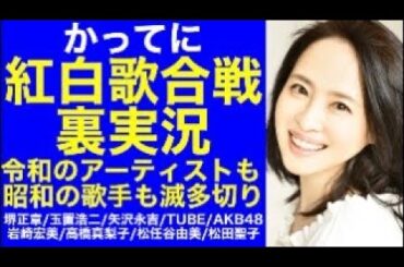 かってに【紅白歌合戦 裏実況】令和の旬のアーティストから昭和の大歌手まで滅多切り!? 堺正章/矢沢永吉/玉置浩二/久保田利伸/TUBE/布施明/AKB48/岩崎宏美/高橋真梨子/松任谷由美/松田聖子