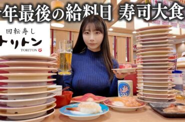 【札幌】給料日に色々ぶっちゃけながら、破産するまで回転寿司大食いする女