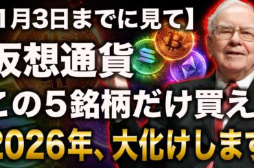 【2026年放置で１億】ビットコインは買うな。寝てても勝手に増える「国策級」アルト3選【ビットコイン リップル XRP 仮想通貨 暗号通貨】