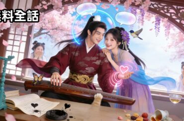 最新作全話フル |イケメン監察御史にキスしたら、超能力が手に入った！？滅亡の運命を変え、甘い恋も掴む〜監察御史の心の声、全部聞こえちゃうんよ〜#中国ドラマ #日本語字幕 #恋愛  #全話 #無料