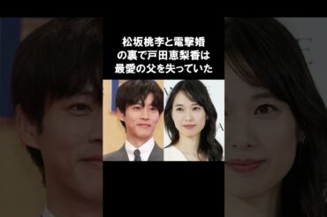 【涙】電撃婚の裏で戸田恵梨香を支えた父の教えとは #感動する話 #戸田恵梨香 #shorts