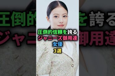 圧倒的信頼を誇るジャニーズ御用達女優3選 #橋本環奈 #今田美桜 #畑芽育 #女性芸能人