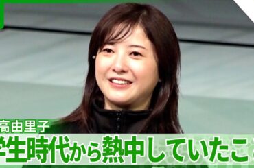 吉高由里子「オチみたいに使わないでください」　学生時代から熱中していたことを明かす