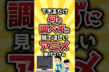 【コメ欄有益】できるだけ何も調べずに見てほしいアニメ挙げてけw #shorts