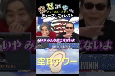 【空耳アワー59】〝ツボる〟タモリさんと反省する松たか子さん🤣 ベンチで飲む缶コーヒーは〝酸っぱく〟ない？😅#shorts #空耳アワー#タモリ倶楽部#クラプトン#ディープフォレスト#松たか子
