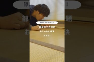 隙間の冷気を断つ！部屋寒すぎ問題　おしゃれに解決