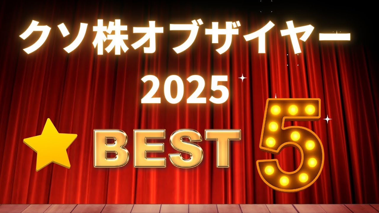 クソ株オブザイヤー2025発表｜投資家絶叫の地獄株TOP5