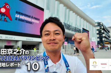 【#10】6度目のパラリンピック、通算30個目のメダル獲得へ！パラ水泳界女王ジェシカ・ロング選手のパリ2024初戦を取材！｜森田京之介のパリ2024パラリンピック現地レポート