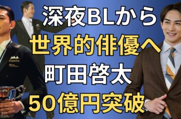 【町田啓太】深夜BLから世界的俳優へ！50億円超の興行収入と三冠の軌跡
