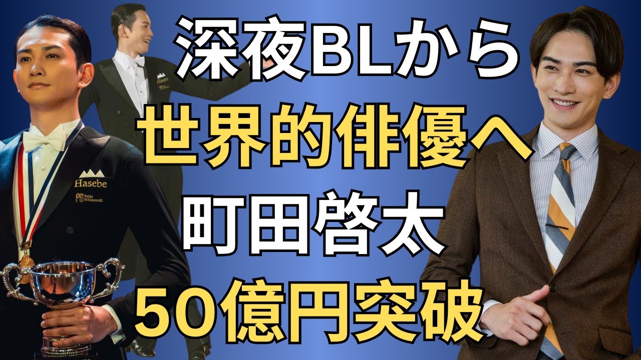 【町田啓太】深夜BLから世界的俳優へ!50億円超の興行収入と三冠の軌跡 【町田啓太】深夜BLから世界的俳優へ!50億円超の興行収入と三冠の軌跡