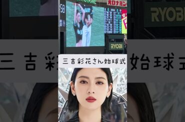 三吉彩花さん始球式！　#三吉彩花　#東京ドーム　#始球式