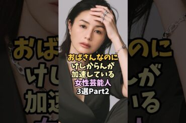 美人な女性芸能人3選 #shorts #芸能人雑学 #井川遥 #原田知世