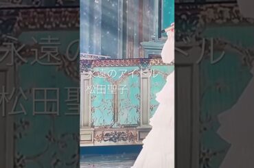 永遠のアイドル　　　　松田聖子