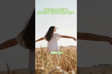 【10月13日生まれ】佐野ひなこ・生瀬勝久・大和田獏など有名人の誕生日！ #ずんだもん #雑学 #ねこたんの解説