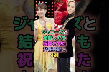 ジャニーズと結婚しても祝福された女性芸能人4選 #芸能人 #清野菜名 #松岡茉優 #佐藤めぐみ