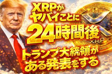 ※超激報※ ー 24時間後 ー【トランプ大統領が ”” 1月1日に ある発表をする宣言 ””】億り人激増チャンスか。#xrp #doge #仮想通貨 #btc #shib #投資