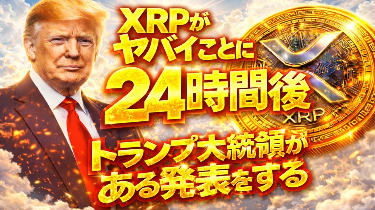 ※超激報※ ー 24時間後 ー【トランプ大統領が ”” 1月1日に ある発表をする宣言 ””】億り人激増チャンスか。#xrp #doge #仮想通貨 #btc #shib #投資