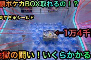 【クレーンゲーム】闇のポケカBOXを攻略ゲットしたいがまさかの事態に！？いくらかかる！？【ゲームセンター】【ポケモンカード】