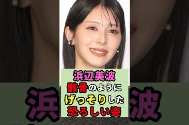 浜辺美波骸骨のようにげっそりした恐ろしい姿#芸能人 #雑学 #shorts