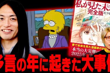 毎月大事件発生！？2025年に起きたニュースを振り返ったらヤバすぎました…【 都市伝説 予言の年 】