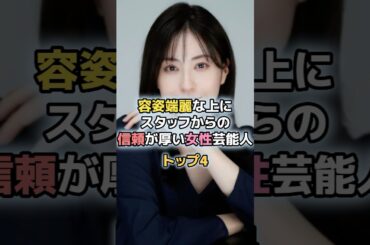 容姿端麗な上にスタッフからの信頼が厚い女性芸能人トップ4#芸能人 #芸能 #福原遥 #松本若菜 #安藤サクラ #上白石萌音 #上白石萌歌