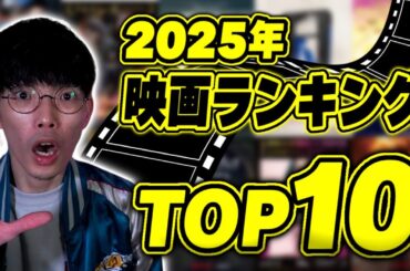 2025年ベスト映画ランキングトップ10！【沖田遊戯の映画アジト】