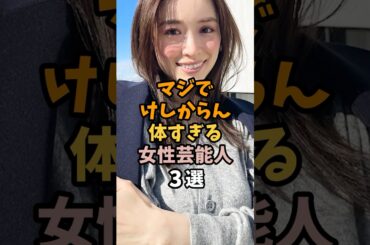 最高な女性芸能人3選 #泉理香