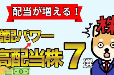 【配当金が増える】増配パワー抜群！高配当株7選